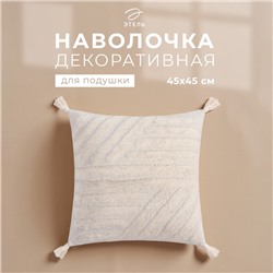 Наволочка декоративная «Этель» Бохо, 45×45 см, цвет молочный, 100% хлопок