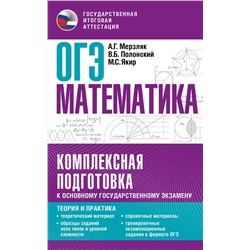 АСТ Мерзляк А.Г., Полонский В.Б., Якир М.С. "ОГЭ. Математика. Комплексная подготовка к основному государственному экзамену: теория и практика"