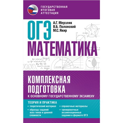 АСТ Мерзляк А.Г., Полонский В.Б., Якир М.С. "ОГЭ. Математика. Комплексная подготовка к основному государственному экзамену: теория и практика"