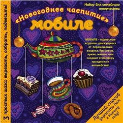 Эксмо "Новогодний мобиле "Праздничное чаепитие". Набор для семейного творчества"
