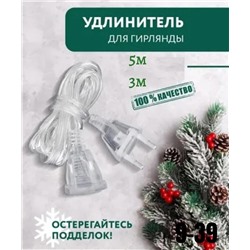 Удлинитель для гирлянды
