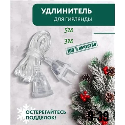 Удлинитель для гирлянды