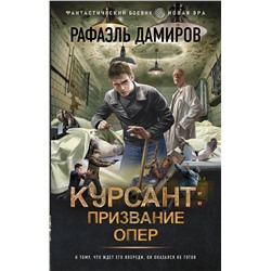 428713 АСТ Рафаэль Дамиров "Курсант: Призвание опер"