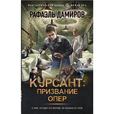 428713 АСТ Рафаэль Дамиров "Курсант: Призвание опер"