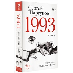 АСТ Сергей Шаргунов "1993"