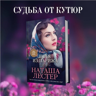 Эксмо Наташа Лестер "Швея из Парижа"