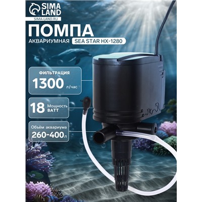 Помпа аквариумная Sea Star HX-1280, 1300 л/ч, 18 Вт, высота подъема воды 1.2 м