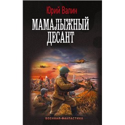 385658 АСТ Юрий Валин "Мамалыжный десант"