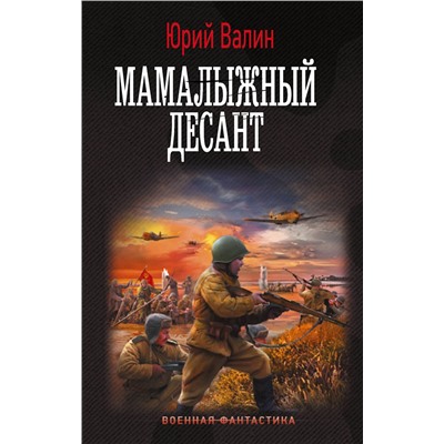 385658 АСТ Юрий Валин "Мамалыжный десант"