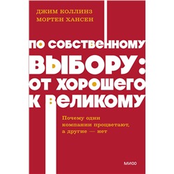Эксмо Джим Коллинз и Мортен Хансен "По собственному выбору: от хорошего к великому. Почему одни компании процветают, а другие — нет. NEON Pocketbooks"