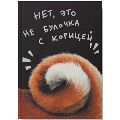 Записная книжка А5  80л клетка ЛАЙТ "Не булочка" ЕТИ580587 Эксмо