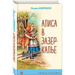 Эксмо Льюис Кэрролл "Алиса в Зазеркалье (с иллюстрациями)"