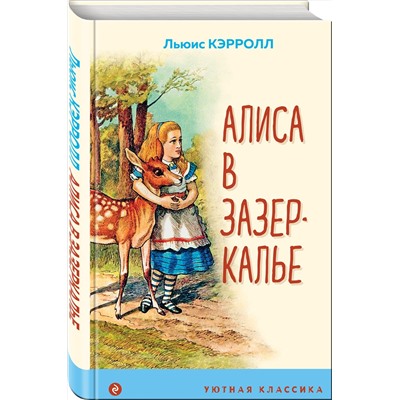 Эксмо Льюис Кэрролл "Алиса в Зазеркалье (с иллюстрациями)"