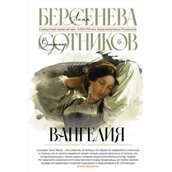 АСТ Анна Берсенева "Вангелия"