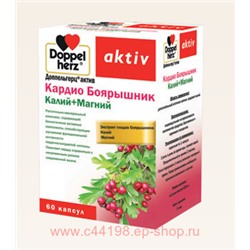 Доппельгерц Актив Кардио Боярышник Калий + Магний  628мг №60капс (БАД)