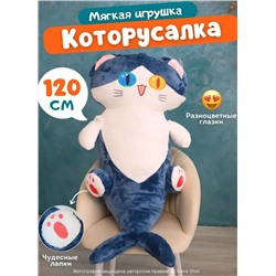 Мягкая игрушка - подушка антистресс Котоакула, 120 см