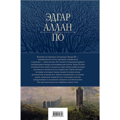 Эксмо Эдгар Аллан По "Полное собрание рассказов в одном томе"