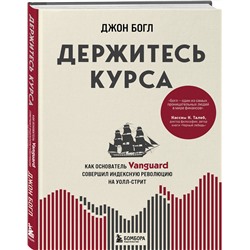 Эксмо Джон Богл "Держитесь курса. Как основатель Vanguard совершил индексную революцию на Уолл-стрит"
