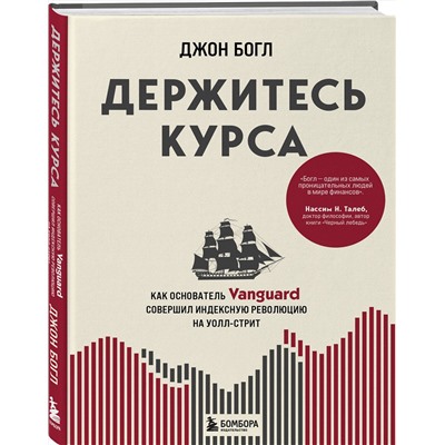 Эксмо Джон Богл "Держитесь курса. Как основатель Vanguard совершил индексную революцию на Уолл-стрит"
