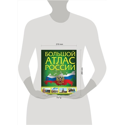 АСТ . "Большой атлас России (в новых границах)"