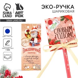 Ручка-эко шариковая, синяя паста, 1.0 мм, в открытке « Служба доставки. С новым годом!»