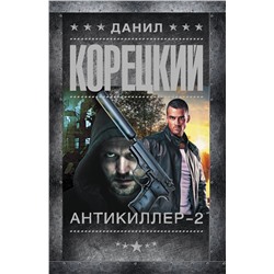 АСТ Данил Корецкий "Антикиллер-2"