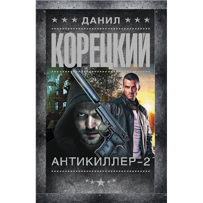 АСТ Данил Корецкий "Антикиллер-2"
