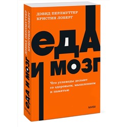 Эксмо Дэвид Перлмуттер, Кристин Лоберг "Еда и мозг. Что углеводы делают со здоровьем, мышлением и памятью. NEON Pocketbooks"