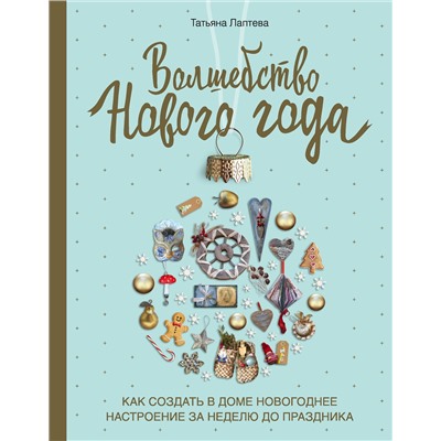 Эксмо Татьяна Лаптева "Волшебство Нового года. Как создать в доме новогоднее настроение за неделю до праздника"