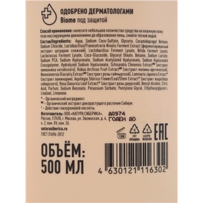 Гель для душа гиалуроновый NS Lab Biome HYALURONIC HYDRATION для всех типов кожи, 500 мл