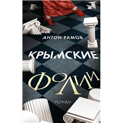 469488 АСТ Антон Рамов "Крымские фолии"