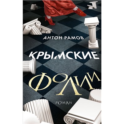 469488 АСТ Антон Рамов "Крымские фолии"