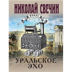 Эксмо Николай Свечин "Комплект из 2 книг (Уральское эхо. Паутина)"