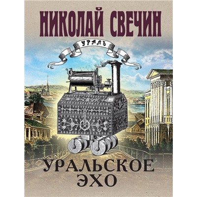 Эксмо Николай Свечин "Комплект из 2 книг (Уральское эхо. Паутина)"