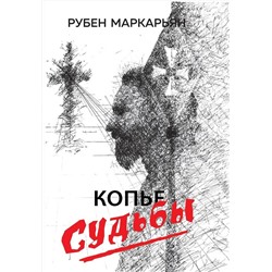 Эксмо Маркарьян Рубен Валерьевич "Копье судьбы"