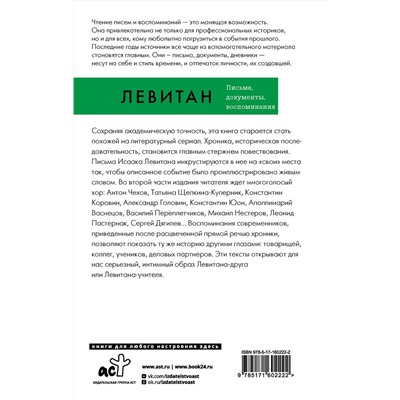 АСТ Исаак Левитан "Исаак Левитан. Письма, документы, воспоминания"