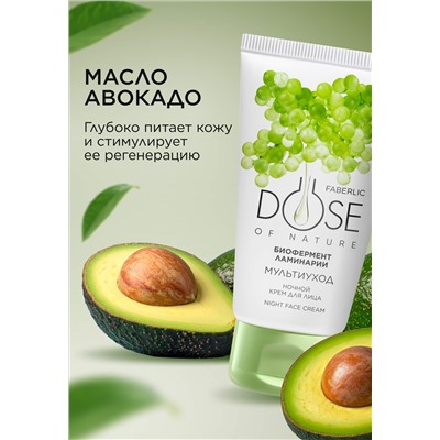 Ночной крем для лица «Мультиуход» Dose of Nature