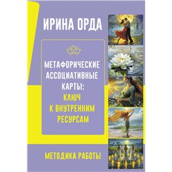 АСТ Ирина Орда "Метафорические Ассоциативные Карты: Ключ к внутренним ресурсам. Методика работы"