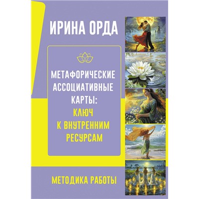 АСТ Ирина Орда "Метафорические Ассоциативные Карты: Ключ к внутренним ресурсам. Методика работы"