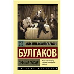АСТ Михаил Афанасьевич Булгаков "Собачье сердце"