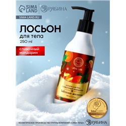 Крем лосьон для тела URAL LAB «Заветное желание», 250 мл, аромат сливочного мандарина