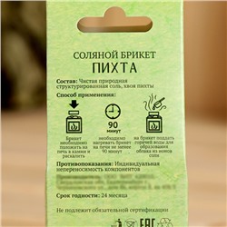 Соляной брикет куб «Пихта» 200 г «Добропаровъ»