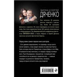 Эксмо Марина и Сергей Дяченко "Привратник"