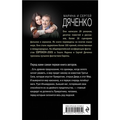 Эксмо Марина и Сергей Дяченко "Привратник"