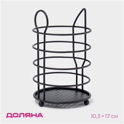 Сушилка для столовых приборов Доляна, 17×10.5×10.5 см, чёрная