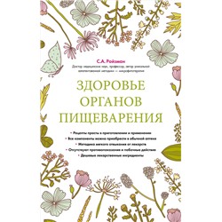 Эксмо Семен Ройзман "Здоровье органов пищеварения (суперобложка)"