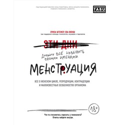 Эксмо "Менструация. Все о женском цикле, репродукции, контрацепции и малоизвестных особенностях организма"