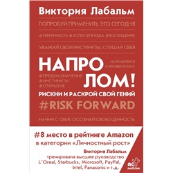 АСТ Виктория Лабальм "Напролом! Рискни и раскрой свой гений"
