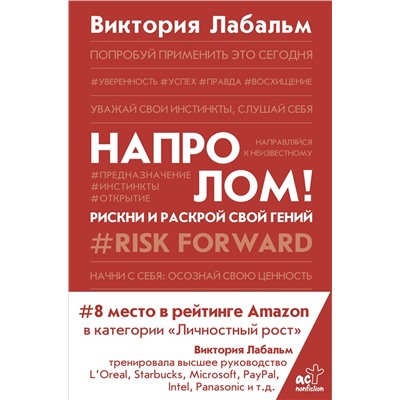 АСТ Виктория Лабальм "Напролом! Рискни и раскрой свой гений"