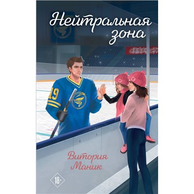Эксмо Витория Маник "Нейтральная зона"